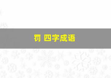 罚 四字成语